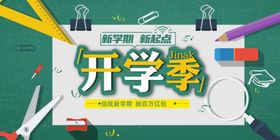 新学期开学季图片