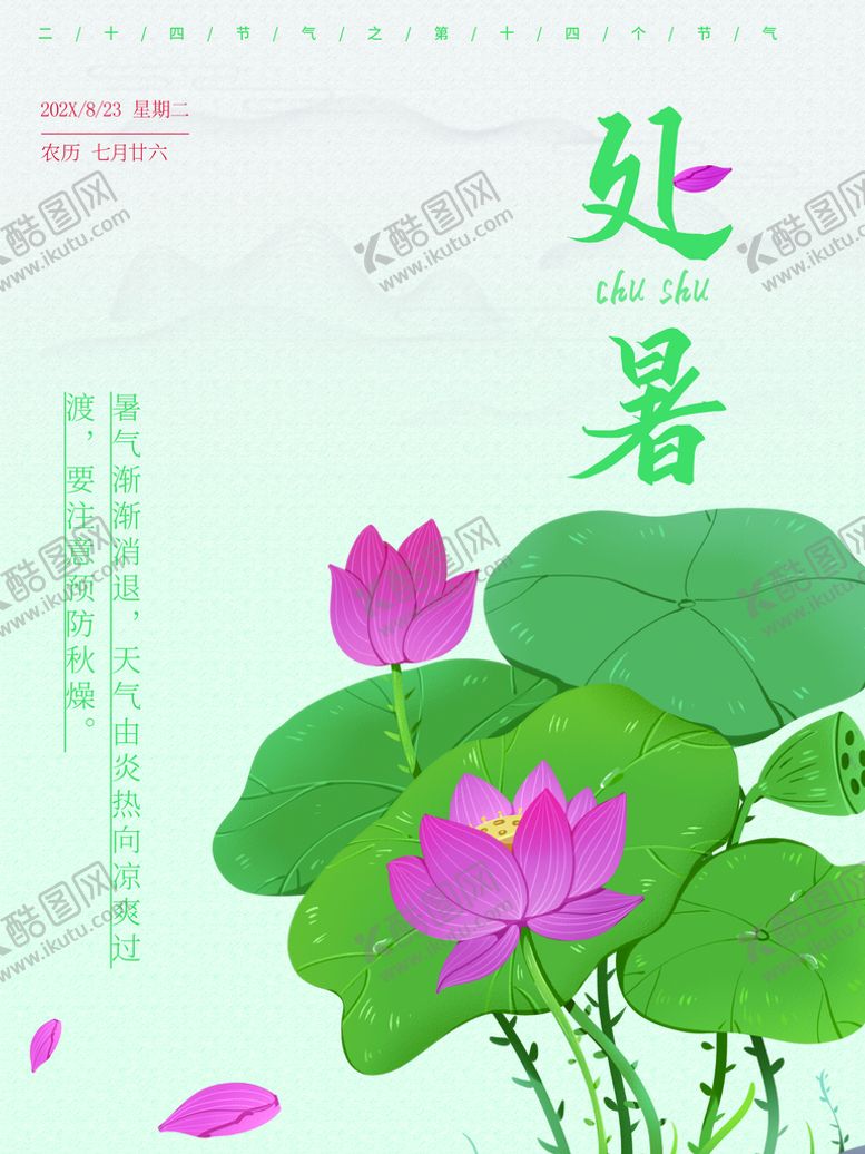编号：72034910091110518357【酷图网】源文件下载-处暑