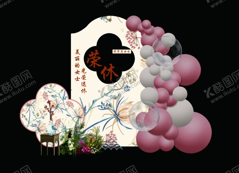 编号：74940702240506313168【酷图网】源文件下载-退休荣休背景板