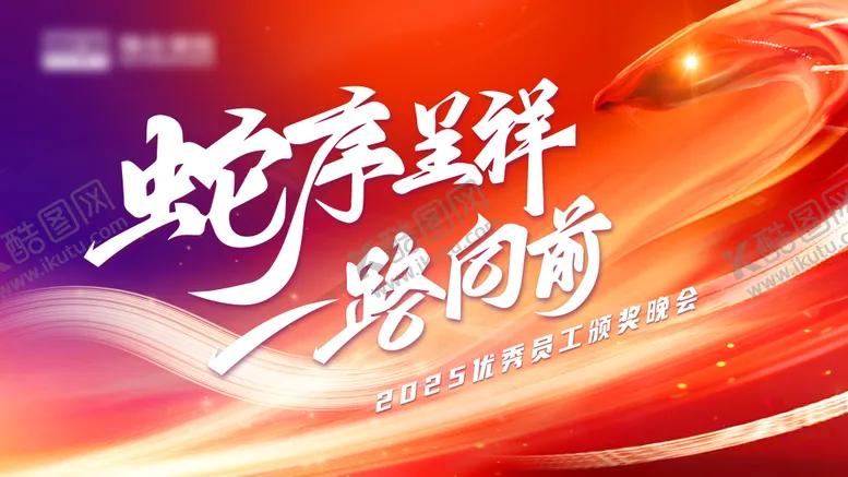 编号：28881002161200554113【酷图网】源文件下载-蛇序祥瑞主画面