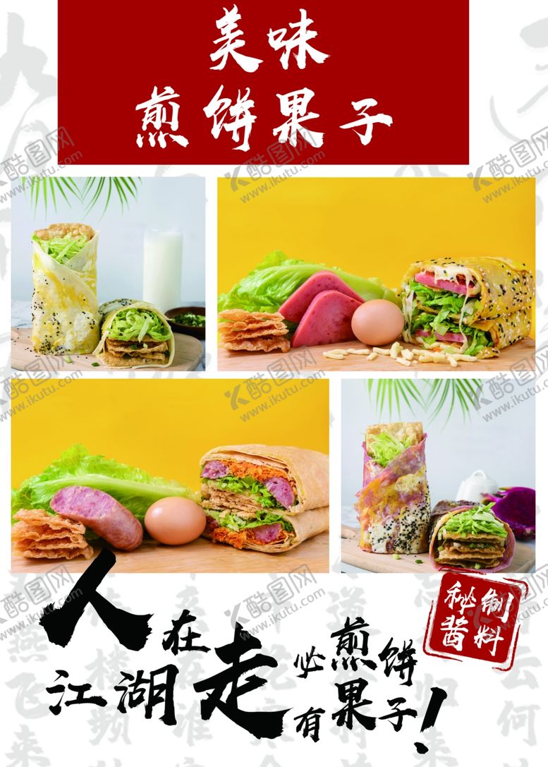 编号：54751407061438212106【酷图网】源文件下载-美味煎饼果子