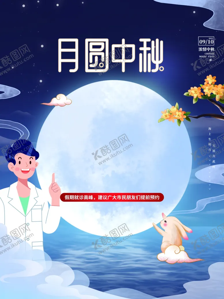 编号：16017602210327458298【酷图网】源文件下载-中秋放假单图