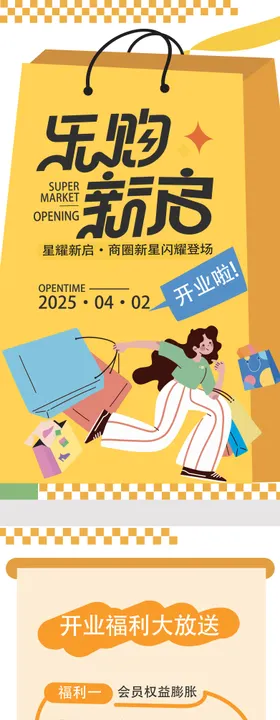 创意商场开业庆典宣传促销活动营销长图