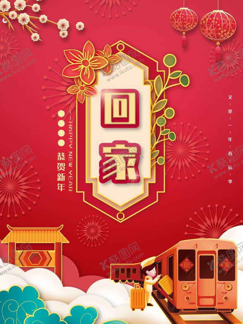 编号：61653310272217072922【酷图网】源文件下载-中国风过年回家宣传海报