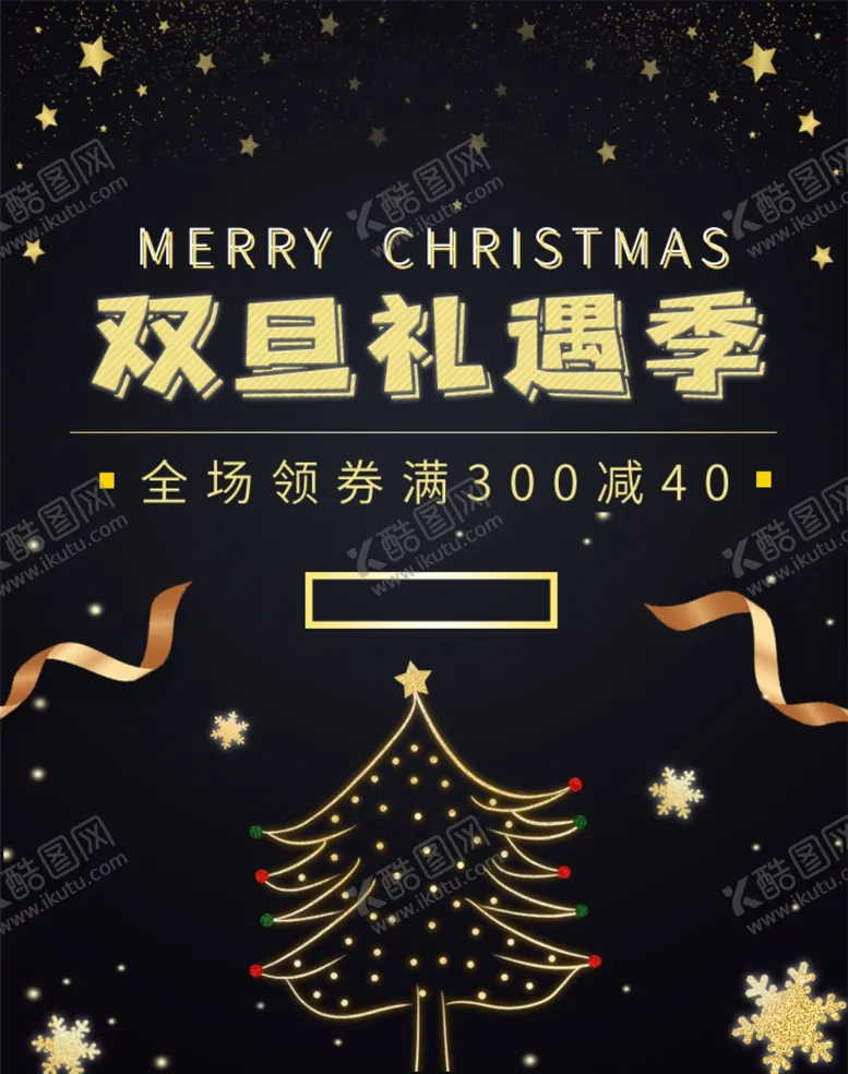 编号：76170304290453586849【酷图网】源文件下载-元旦圣诞黑金简约促销海报