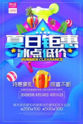 夏季促销海报