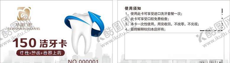 编号：57034710261141249213【酷图网】源文件下载-洁牙卡