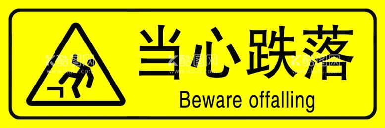 编号：98749502230217569937【酷图网】源文件下载-当心跌落