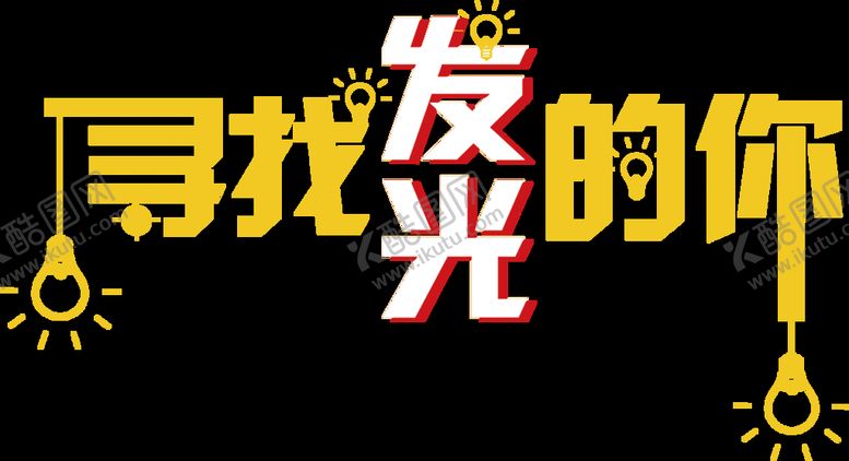 编号：18239610071642047139【酷图网】源文件下载-招聘