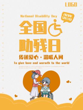 全国助残日