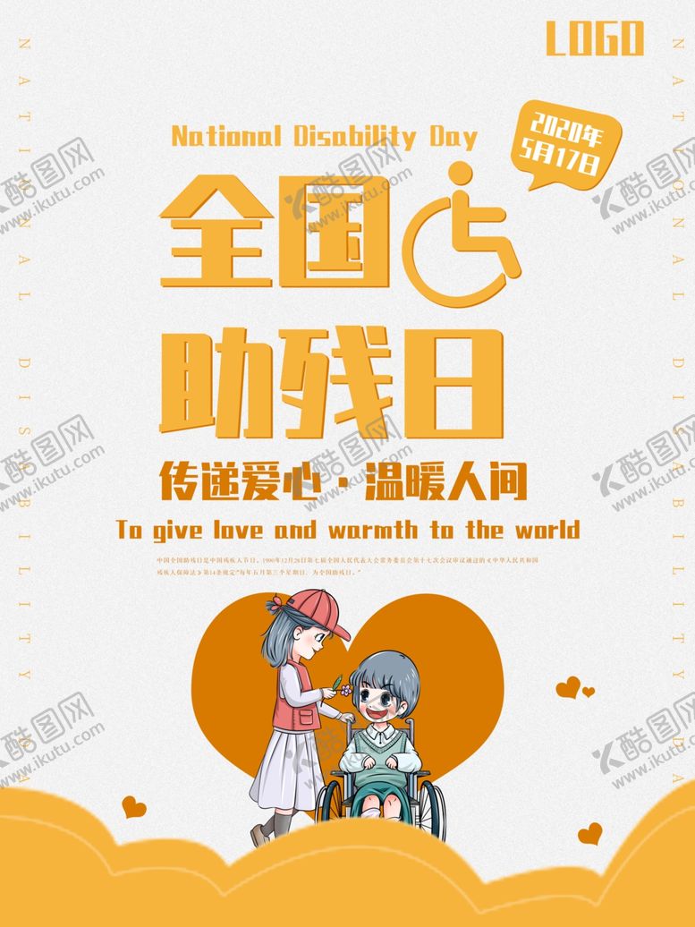 编号：49349306161728099587【酷图网】源文件下载-全国助残日