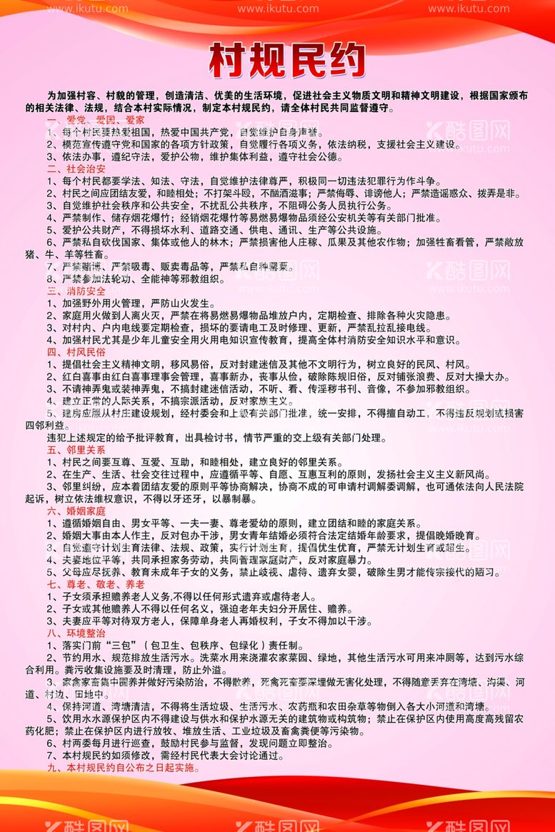 编号：53988412060338222796【酷图网】源文件下载-村规民约