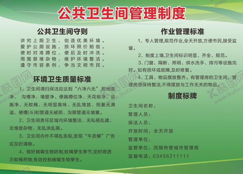 编号：86935412050239138335【酷图网】源文件下载-公共卫生间管理制度牌