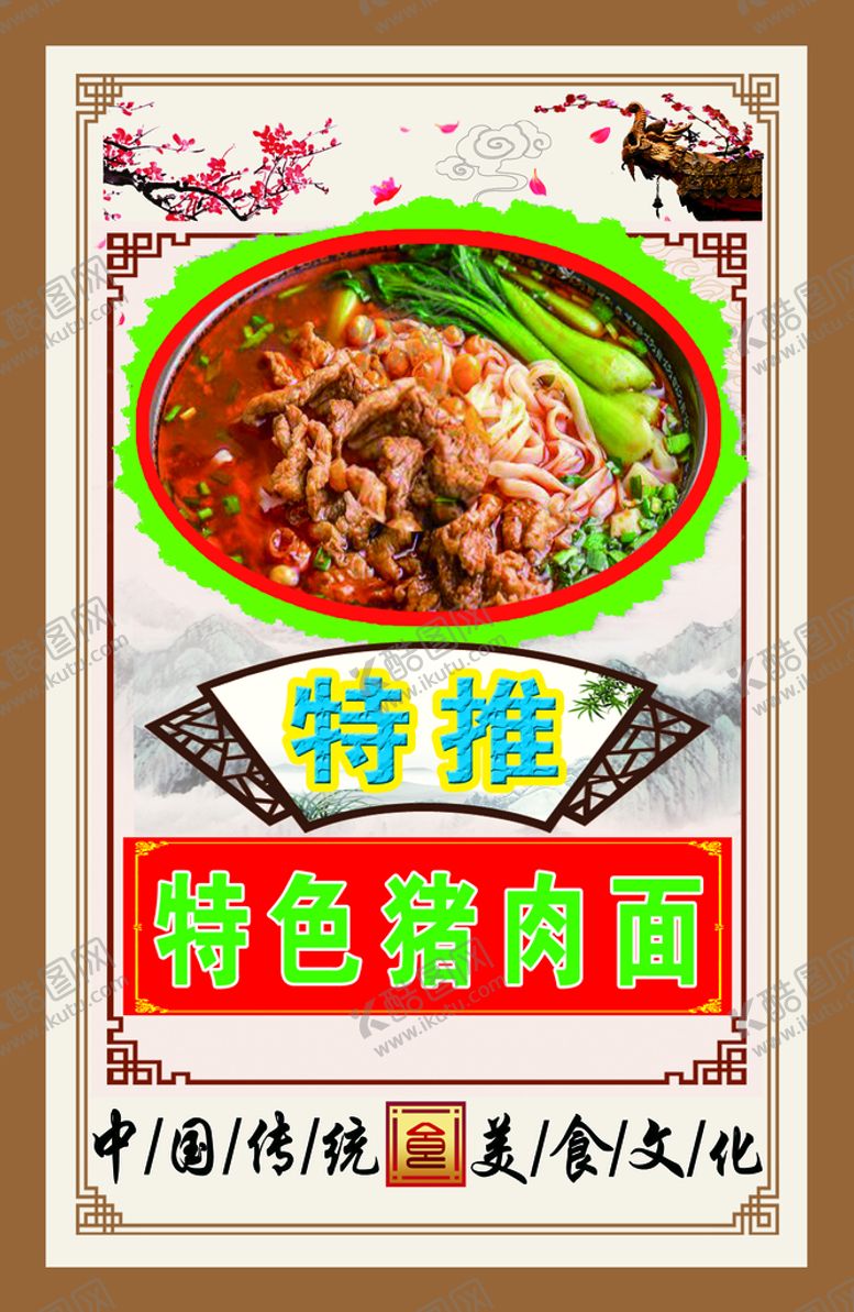 编号：48530209152131237683【酷图网】源文件下载-特色猪肉面