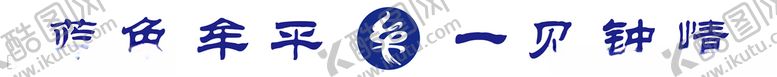 编号：82510605070020011041【酷图网】源文件下载-蓝色牟平