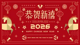 2026马年新年活动背景板