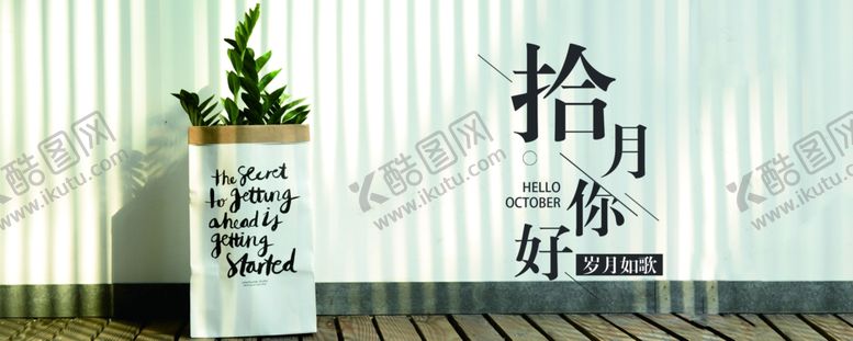 编号：12259707041257345651【酷图网】源文件下载-十月你好