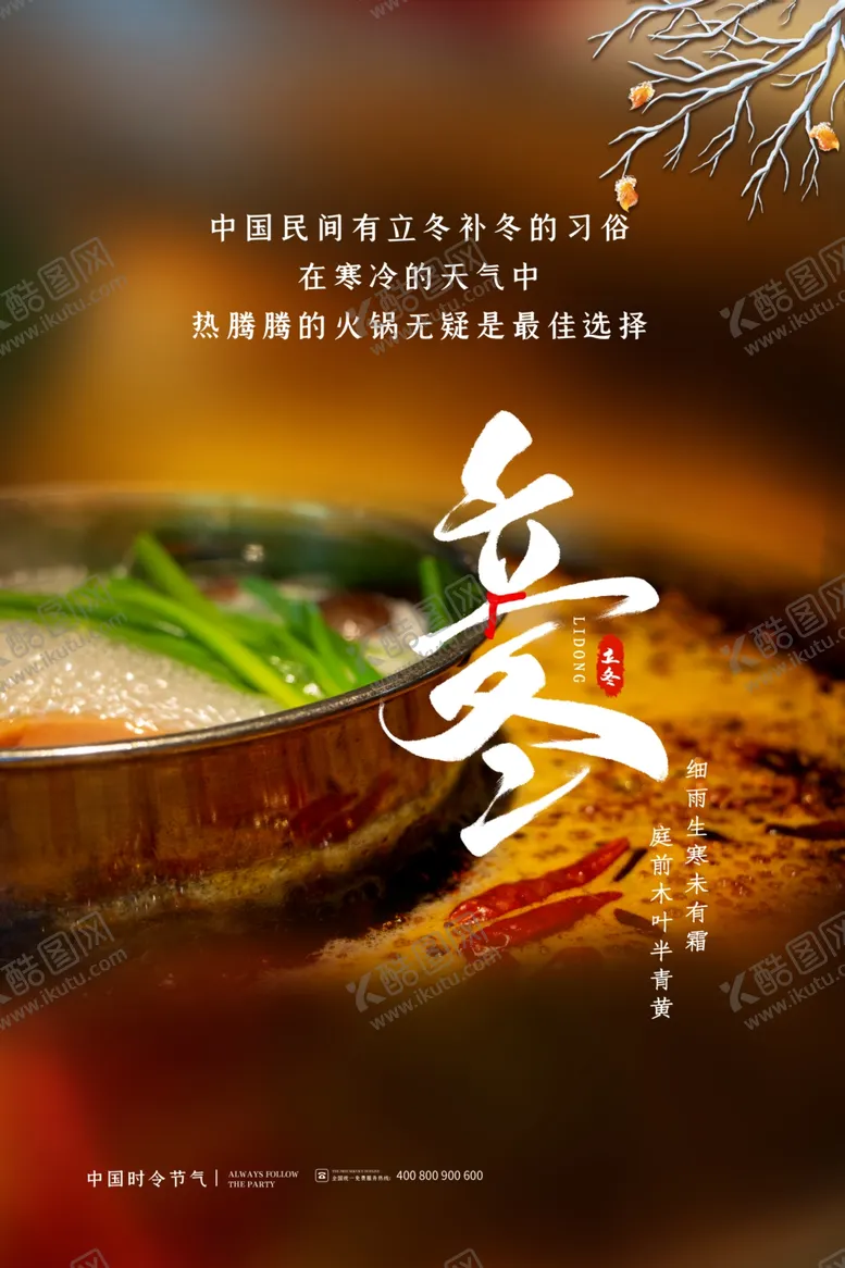编号：56358912060657357594【酷图网】源文件下载-立冬海报