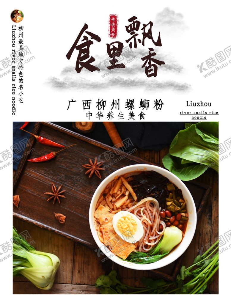 编号：28336703120738336024【酷图网】源文件下载-简约螺蛳粉宣传海报