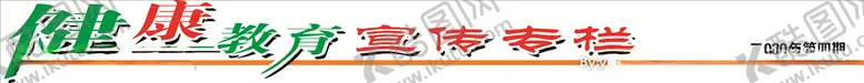 编号：62204207010327297509【酷图网】源文件下载-健康宣传栏字