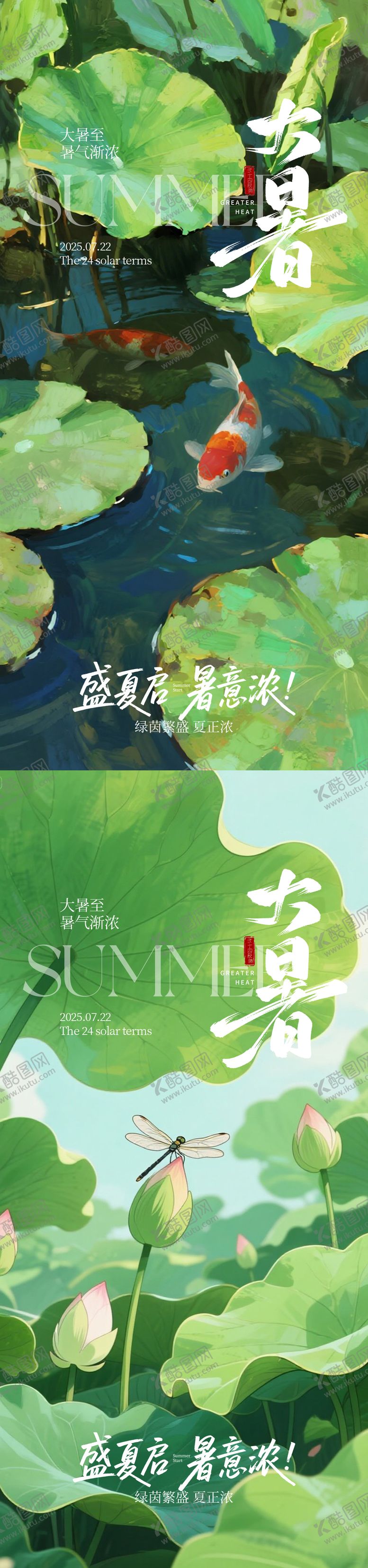 编号：83034907122216592170【酷图网】源文件下载-大暑节气海报