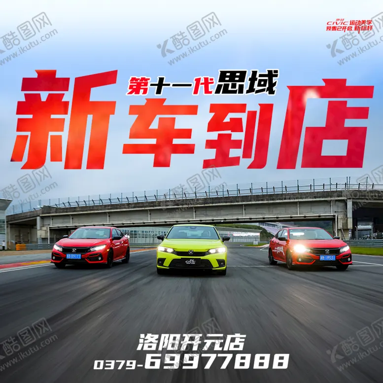 编号：98037209291040297135【酷图网】源文件下载-思域新车到店