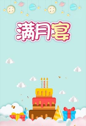 满月宴