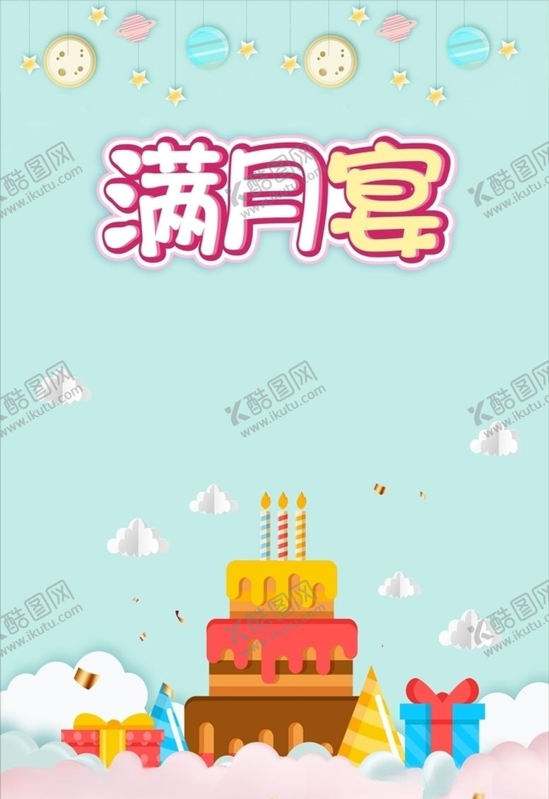 编号：66148907050314046541【酷图网】源文件下载-满月宴