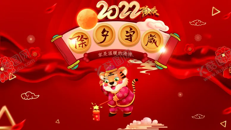 编号：77038110221531325538【酷图网】源文件下载-虎年除夕