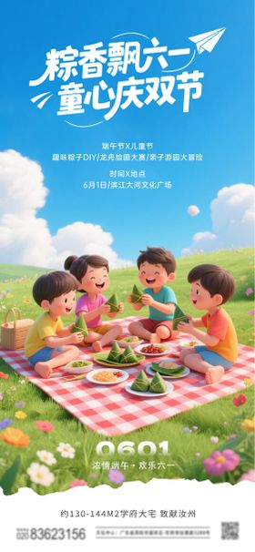 地产儿童节端午活动海报