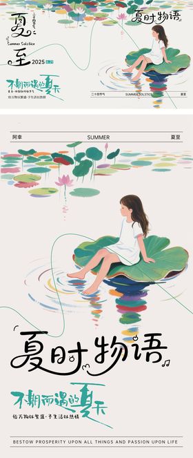 夏至手绘海报