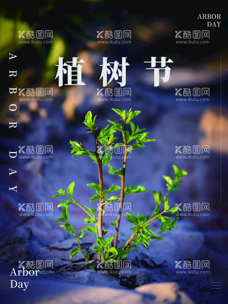 编号：08195310040123510358【酷图网】源文件下载-植树节