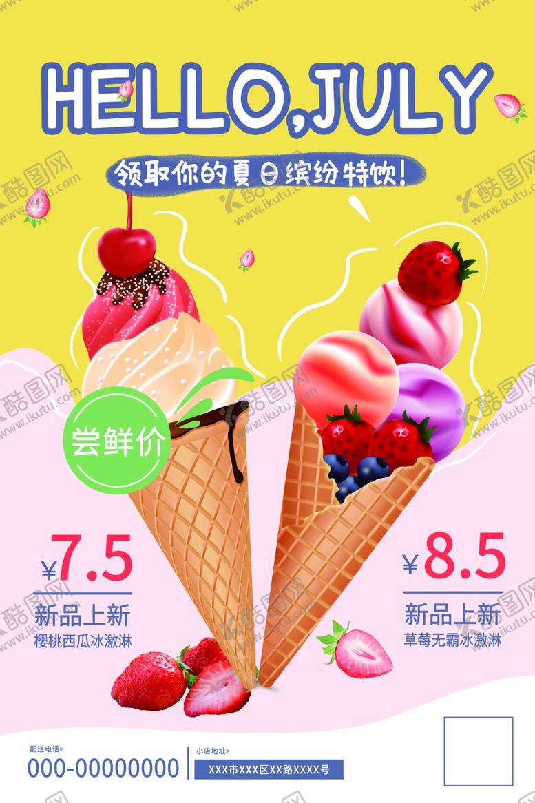 编号：29790309280125334318【酷图网】源文件下载-七月冰激淋清新促销海报