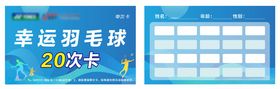 幸运羽毛球20次卡