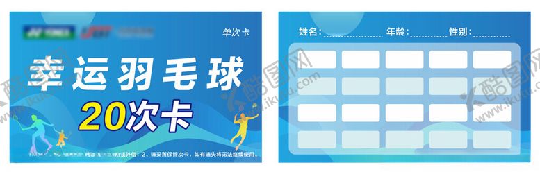 编号：56080811020427183829【酷图网】源文件下载-幸运羽毛球20次卡