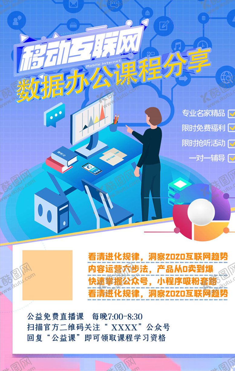 编号：40188105151954537144【酷图网】源文件下载-网课海报