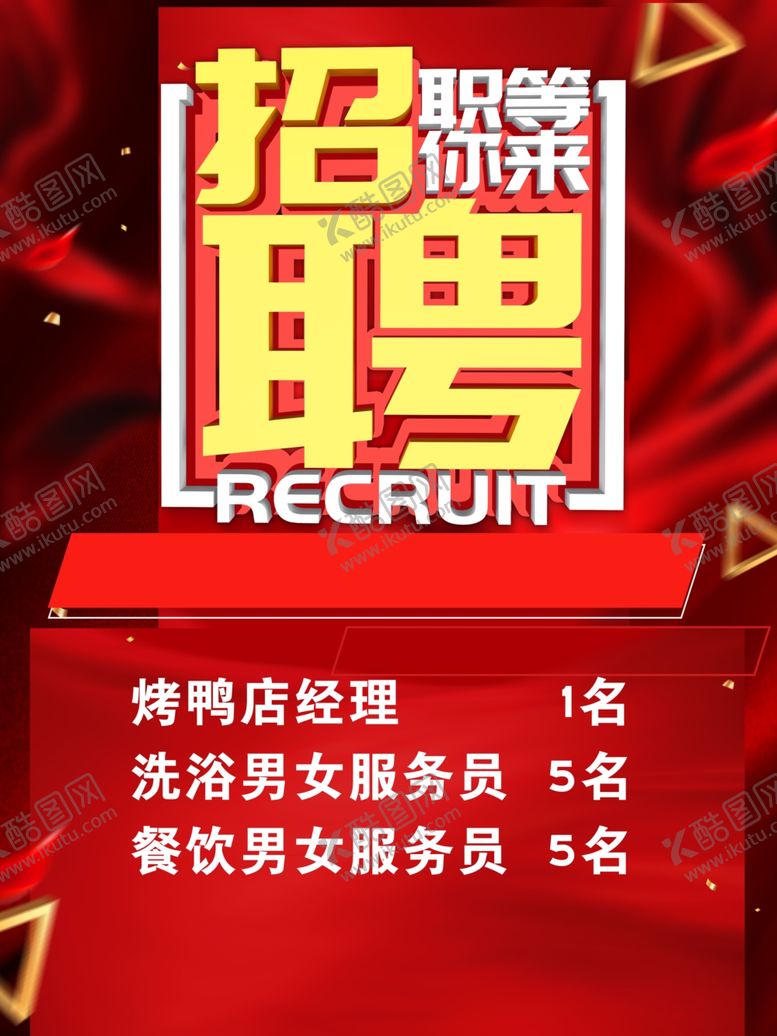 编号：43289704301642079333【酷图网】源文件下载-招聘