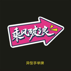 异型手举牌-乘风破浪的仙女们