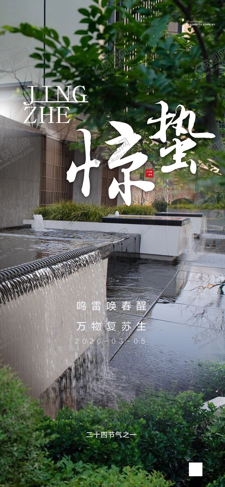 编号：46883203060202488529【酷图网】源文件下载-惊蛰海报