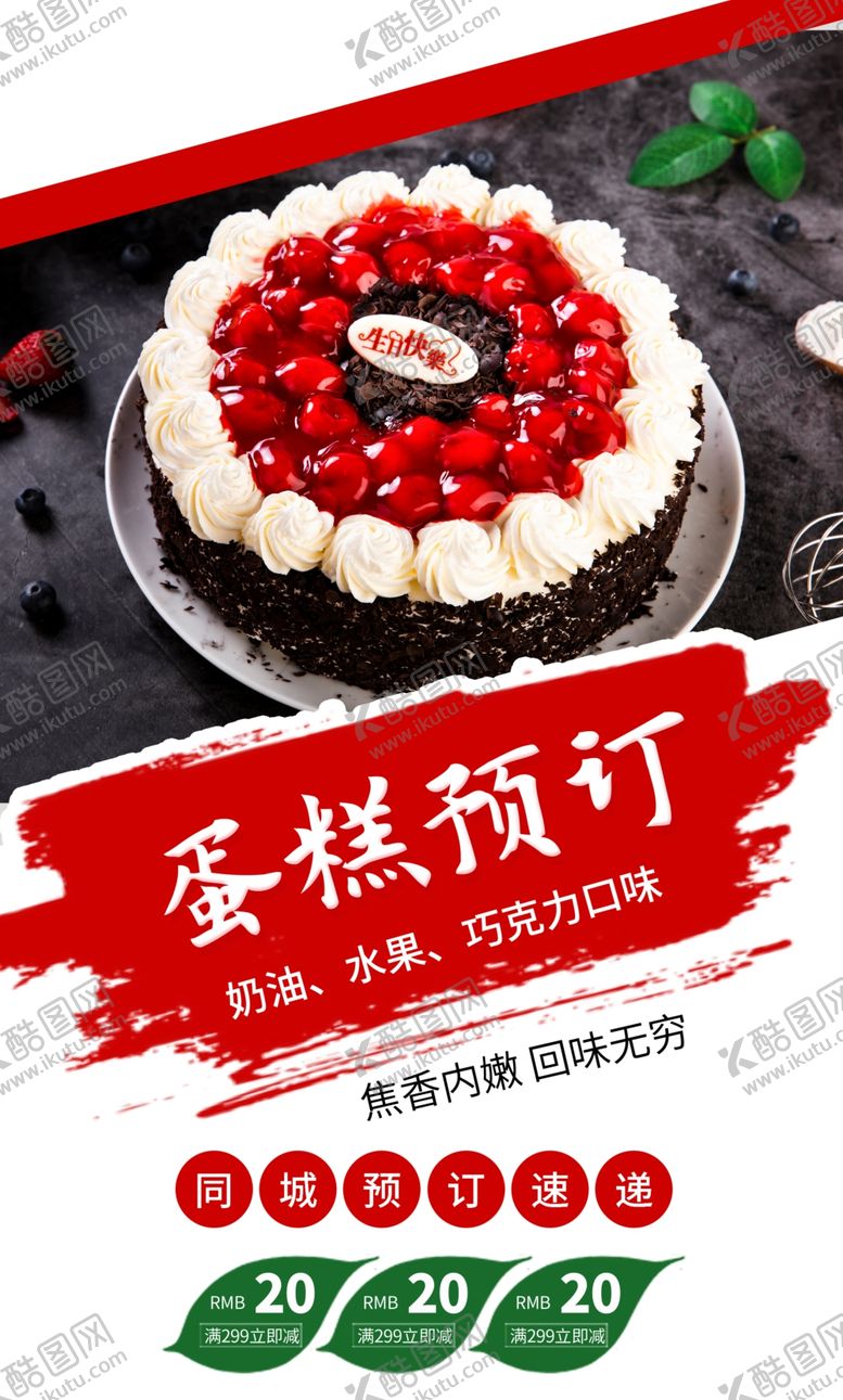 编号：77889804131052417280【酷图网】源文件下载-蛋糕预定宣传海报