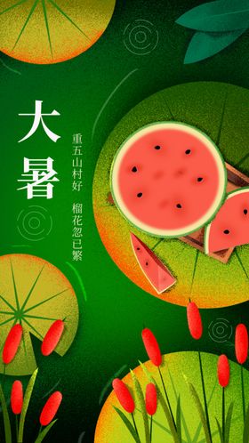大暑二十四节气海报设计模板