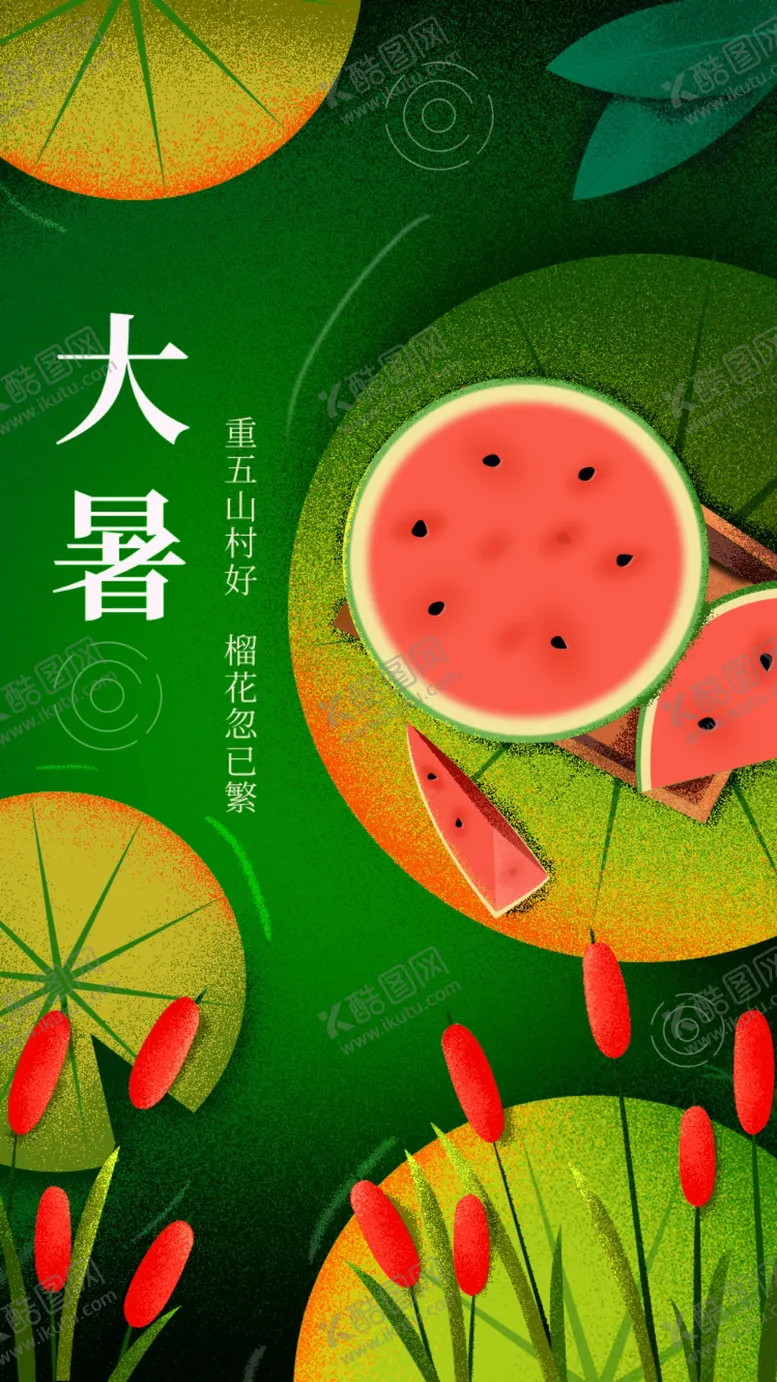 编号：22571006290221589074【酷图网】源文件下载-大暑二十四节气海报设计模板