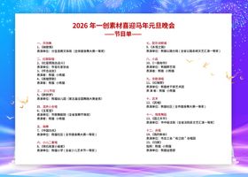 2026马年新年节目单