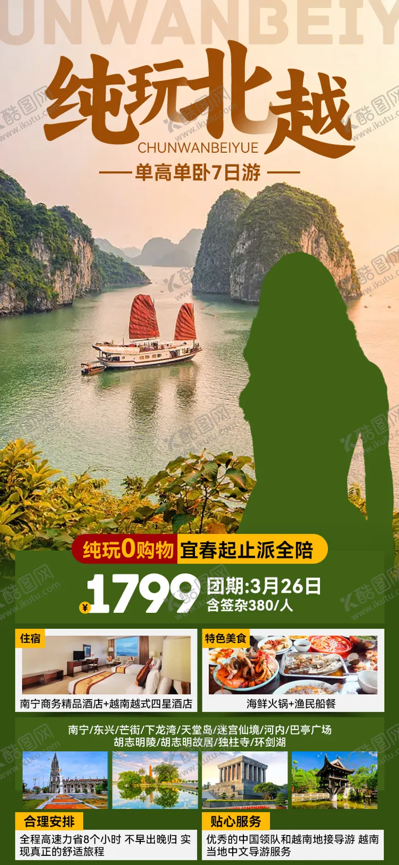 编号：99264502081913021863【酷图网】源文件下载-纯玩北越