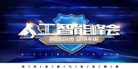 蓝色上海人工智能峰会主背景KV
