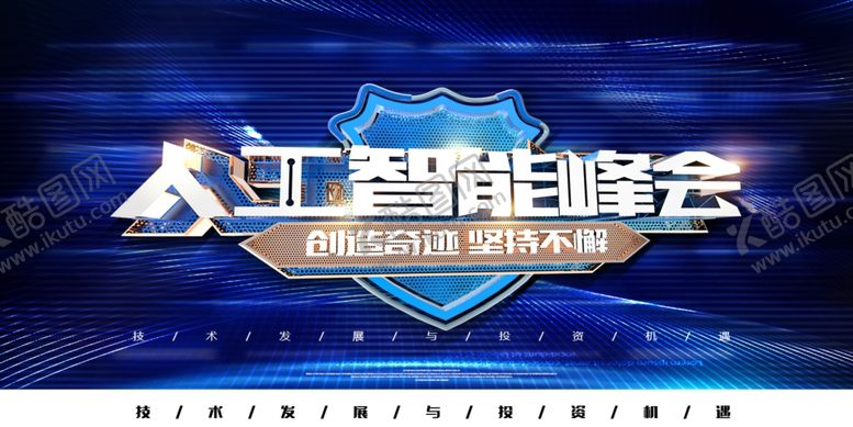 编号：69123610212229243883【酷图网】源文件下载-人工智能峰会