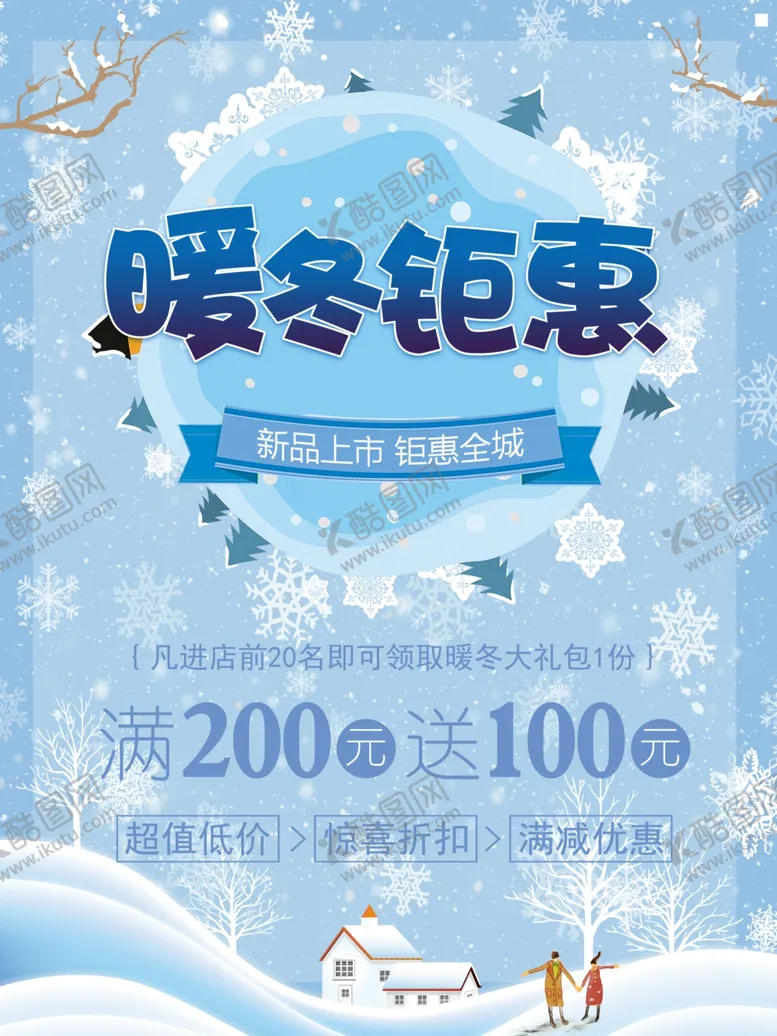编号：72522012132256519833【酷图网】源文件下载-暖冬钜惠海报