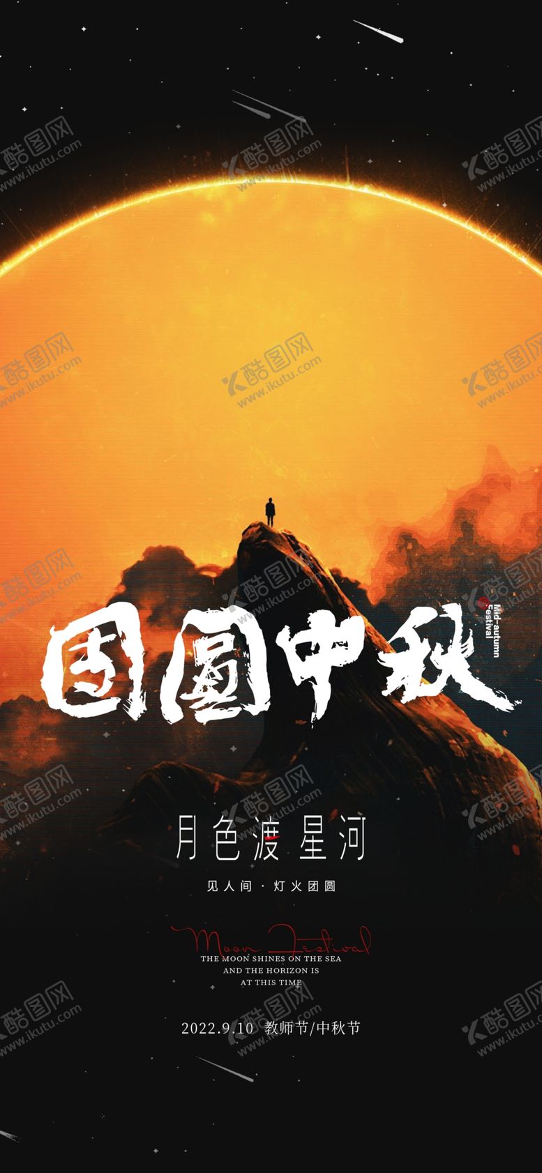编号：91915301250922094775【酷图网】源文件下载-中秋节团圆海报