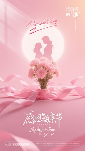 母亲节温馨海报
