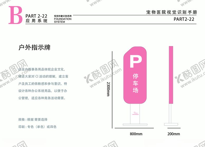 编号：93260907031449505037【酷图网】源文件下载-宠物医院VI停车立牌